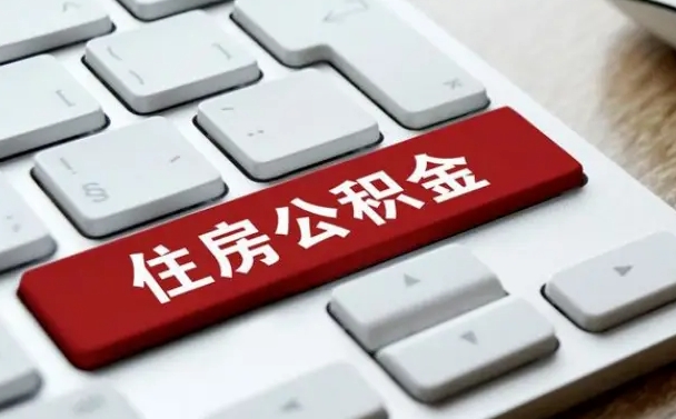 柳州济南住房公积金销户提取流程（柳州济南住房公积金离职提取流程）